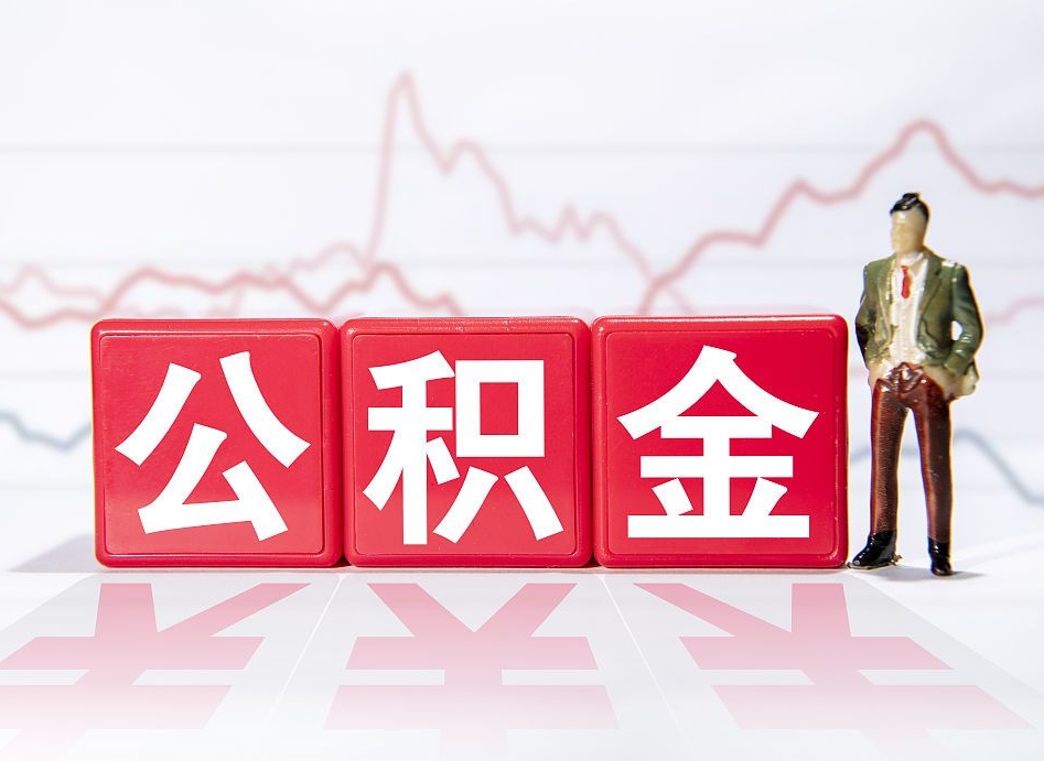 公积金交了有啥用-宁国公积金代办平台